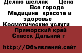 Делаю шеллак ! › Цена ­ 400 - Все города Медицина, красота и здоровье » Косметические услуги   . Приморский край,Спасск-Дальний г.